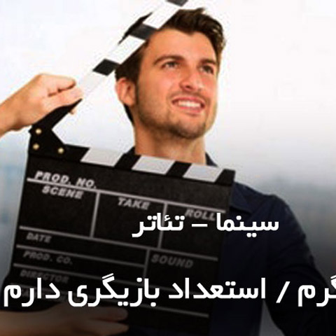 جایگاه استعداد بازیگر